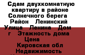 Сдам двухкомнатную квартиру в районе “Солнечного берега“ › Район ­ Ленинский › Улица ­ Ленина › Дом ­ 200г › Этажность дома ­ 10 › Цена ­ 10 000 - Кировская обл. Недвижимость » Квартиры аренда   